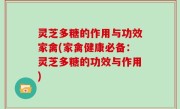 灵芝多糖的作用与功效家禽(家禽健康必备：灵芝多糖的功效与作用)