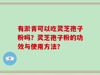 有淤青可以吃灵芝孢子粉吗？灵芝孢子粉的功效与使用方法？