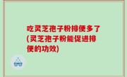 吃灵芝孢子粉排便多了(灵芝孢子粉能促进排便的功效)