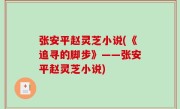 张安平赵灵芝小说(《追寻的脚步》——张安平赵灵芝小说)