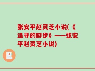 张安平赵灵芝小说(《追寻的脚步》——张安平赵灵芝小说)
