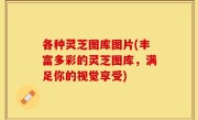 各种灵芝图库图片(丰富多彩的灵芝图库，满足你的视觉享受)