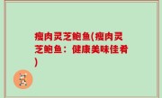 瘦肉灵芝鲍鱼(瘦肉灵芝鲍鱼：健康美味佳肴)