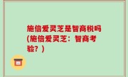 施倍爱灵芝是智商税吗(施倍爱灵芝：智商考验？)