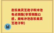 态乐美灵芝孢子粉冲泡有点微酸(享受微酸口感，美味冲泡态乐美灵芝孢子粉)