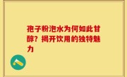 孢子粉泡水为何如此甘醇？揭开饮用的独特魅力