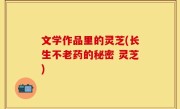 文学作品里的灵芝(长生不老药的秘密 灵芝)