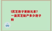 l灵芝孢子更新元素？一亩灵芝能产多少孢子粉
