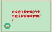 六安孢子粉种类(六安市孢子粉有哪些种类？)