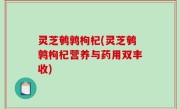 灵芝鹌鹑枸杞(灵芝鹌鹑枸杞营养与药用双丰收)