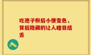 吃孢子粉后小便变色，背后隐藏的让人瞠目结舌