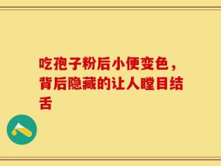 吃孢子粉后小便变色，背后隐藏的让人瞠目结舌