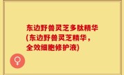 东边野兽灵芝多肽精华(东边野兽灵芝精华，全效细胞修护液)
