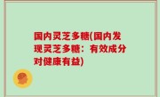 国内灵芝多糖(国内发现灵芝多糖：有效成分对健康有益)