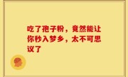 吃了孢子粉，竟然能让你秒入梦乡，太不可思议了