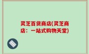 灵芝百货商店(灵芝商店：一站式购物天堂)
