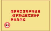 俄罗斯灵芝孢子粉批发_俄罗斯优质灵芝孢子粉批发供应