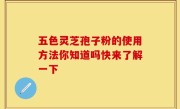 五色灵芝孢子粉的使用方法你知道吗快来了解一下