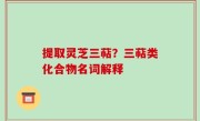 提取灵芝三萜？三萜类化合物名词解释