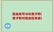 低血压可以吃孢子粉(孢子粉对低血压有益)