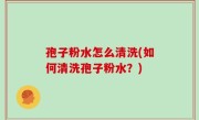 孢子粉水怎么清洗(如何清洗孢子粉水？)
