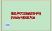 康怡牌灵芝破壁孢子粉的功效与使用方法