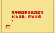 孢子粉过期后竟然出现10大变化，你知道吗？