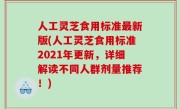人工灵芝食用标准最新版(人工灵芝食用标准2021年更新，详细解读不同人群剂量推荐！)