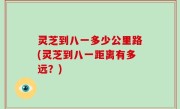 灵芝到八一多少公里路(灵芝到八一距离有多远？)