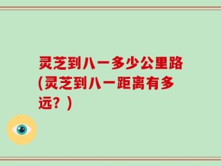 灵芝到八一多少公里路(灵芝到八一距离有多远？)