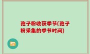 孢子粉收获季节(孢子粉采集的季节时间)