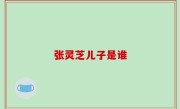 张灵芝儿子是谁