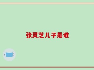 张灵芝儿子是谁
