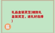 礼品盒装灵芝(精致礼盒装灵芝，送礼好选择)