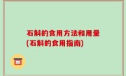 石斛的食用方法和用量(石斛的食用指南)