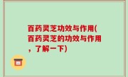 百药灵芝功效与作用(百药灵芝的功效与作用，了解一下)