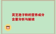 灵芝孢子粉的营养成分含量分析与解读