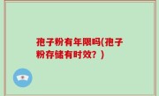孢子粉有年限吗(孢子粉存储有时效？)