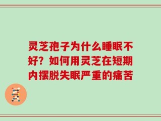 灵芝孢子为什么睡眠不好？如何用灵芝在短期内摆脱失眠严重的痛苦