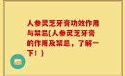 人参灵芝牙膏功效作用与禁忌(人参灵芝牙膏的作用及禁忌，了解一下！)