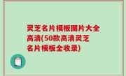 灵芝名片模板图片大全高清(50款高清灵芝名片模板全收录)