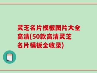 灵芝名片模板图片大全高清(50款高清灵芝名片模板全收录)