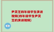 尹灵芝四年级学生演讲视频(四年级学生尹灵芝的演讲视频)