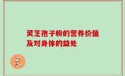 灵芝孢子粉的营养价值及对身体的益处