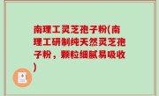南理工灵芝孢子粉(南理工研制纯天然灵芝孢子粉，颗粒细腻易吸收)