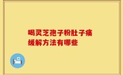 喝灵芝孢子粉肚子痛 缓解方法有哪些