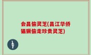 会昌偷灵芝(昌江华侨猖獗偷走珍贵灵芝)
