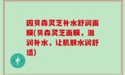 因贝森灵芝补水舒润面膜(贝森灵芝面膜，滋润补水，让肌肤水润舒适)