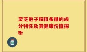 灵芝孢子粉粗多糖的成分特性及其健康价值探析