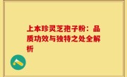 上本珍灵芝孢子粉：品质功效与独特之处全解析